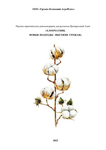 Хлопчатник. Новые подходы — высокие урожаи — страница 1